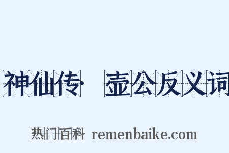 神仙传·壶公反义词是什么意思的图片
